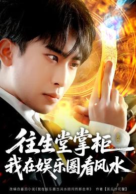 往生堂掌柜，我在娱乐圈看风水 - 脑洞悬疑 2026