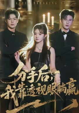 分手后，我靠透视眼躺赢 - 现代都市 2026
