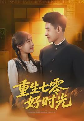 重生七零好时光 - 现代都市 2026