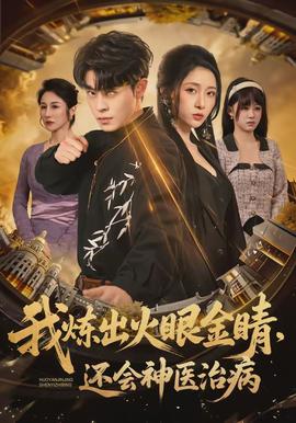 我炼出火眼金睛，还会神医治病 - 现代都市 2026