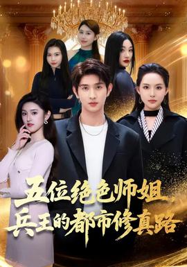 五位绝色师姐，兵王的都市修真路 - 古装仙侠 2026