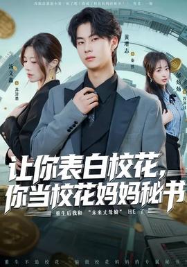让你表白校花，你当校花妈妈秘书 - 现代都市 2026