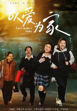 以爱为家 - 现代都市 2026