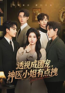 透视成团宠，神医小姐有点拽 - 现代都市 2026