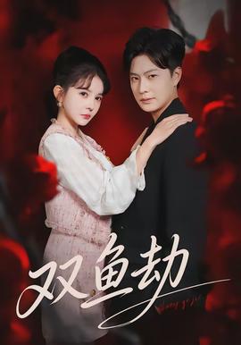 双鱼劫 - 现代都市 (2026)