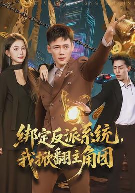 绑定反派系统，我掀翻主角团 - 现代都市 2026