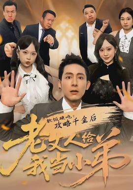 软饭硬吃：攻略千金后老丈人给我当小弟 - 现代都市 2026