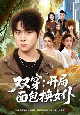 双穿：开局面包换女仆 - 年代穿越 2026