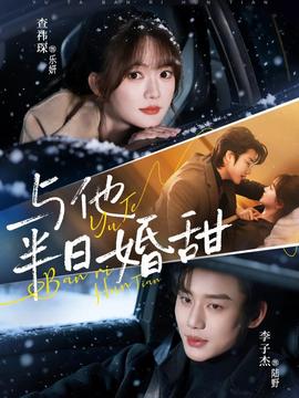 与他半日婚甜 - 女频恋爱 2026