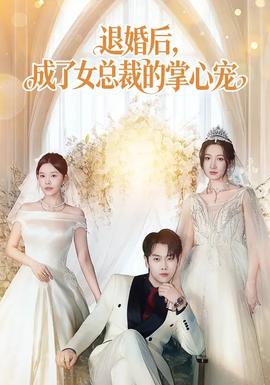 退婚后，成了女总裁的掌心宠 - 现代都市 2026