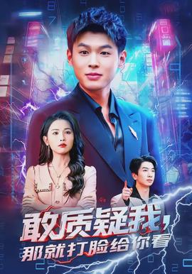 敢质疑我，那就打脸给你看 - 现代都市 2026