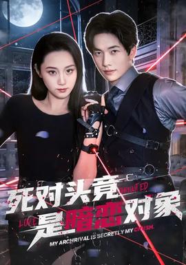 死对头竟是暗恋对象 - 反转爽剧 2026