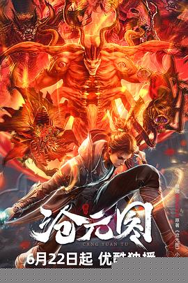 沧元图 - 国产动漫 2023