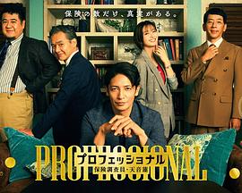 专业人士：保险调查员?天音莲 - 日剧 2026