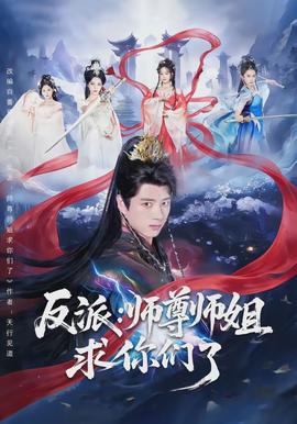 反派：师尊师姐求你们了 - 古装仙侠 2026