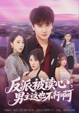 反派被读心，男主这也不行啊 - 现代都市 2026