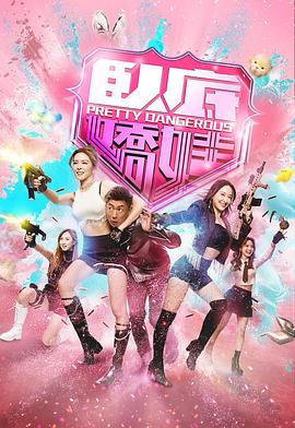 卧底娇娃国语 - 港剧 2026