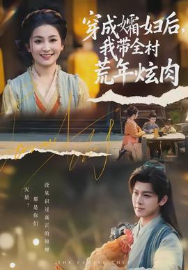 穿成孀妇后，我带全村荒年炫肉 - 年代穿越 2026