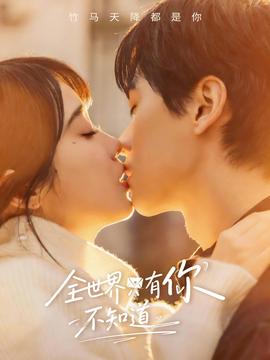 全世界只有你不知道 - 女频恋爱 2026