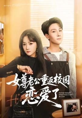 女尊老公重返校园恋爱了 - 年代穿越 2026