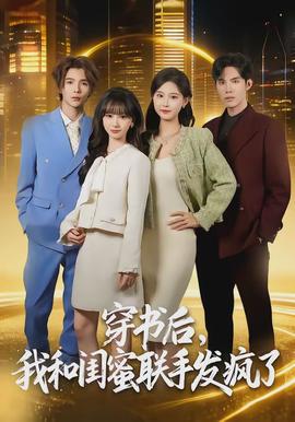 穿书后，我和闺蜜联手发疯了 - 年代穿越 2026