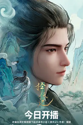 择天记2026 - 国产动漫 2026