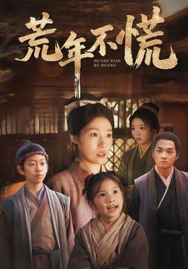 荒年不慌 - 年代穿越 2026