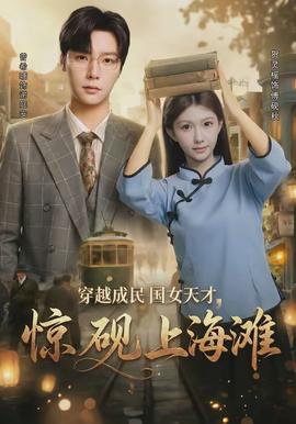 穿越成民国女天才，惊砚上海滩 - 年代穿越 2026