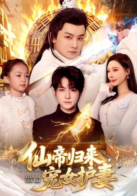 仙帝归来,宠女护妻 - 古装仙侠 2026