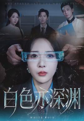 白色亦深渊 - 现代都市 2026