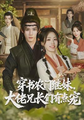 穿书农门继妹,大佬兄长们有点宠 - 古装仙侠 2026
