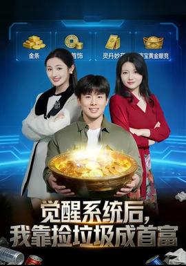 觉醒系统后，我靠捡垃圾成首富 - 脑洞悬疑 2026