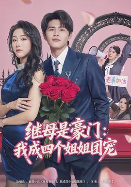 继母是豪门:我成四个姐姐团宠 - 现代都市 2026
