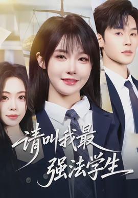 请叫我最强法学生 - 现代都市 2026
