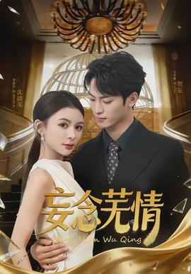 妄念芜情 - 女频恋爱 2026