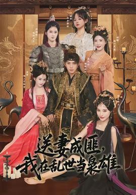 送妻成匪,我在乱世当枭雄 - 古装仙侠 2026