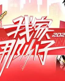 我家那小子2026 - 大陆综艺 2026