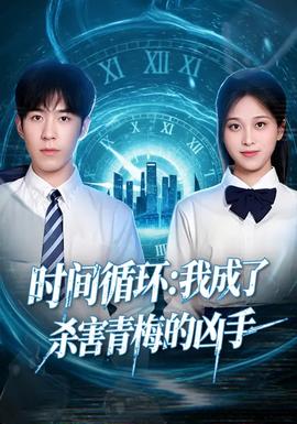 时间循环:我成了杀害青梅的凶手 - 现代都市 2026