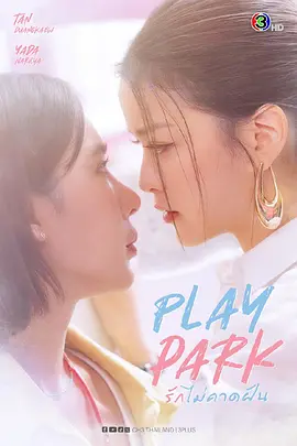 戏梦公园 - 泰剧 2026