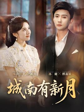 城南有新月 - 现代都市 2026