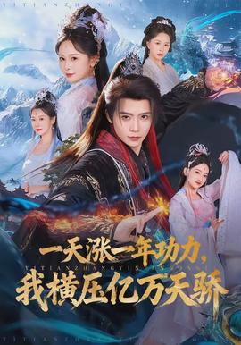 一天涨一年功力,我横压亿万天骄 - 古装仙侠 2026