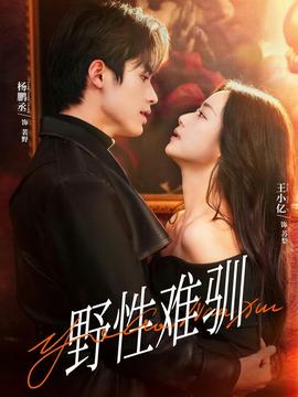野性难驯＆驯野2 - 女频恋爱 2026