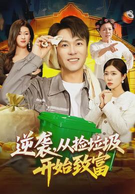 逆袭，从捡垃圾开始致富 - 现代都市 2026