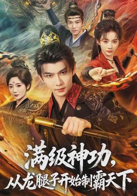 满级神功,从龙腿子开始制霸天下 - 古装仙侠 2026