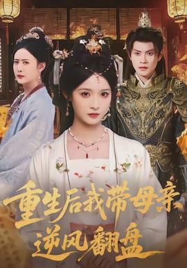 重生后我带母亲逆风翻盘 - 古装仙侠 2026