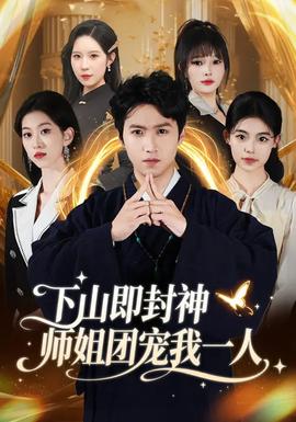 下山即封神师姐团宠我一人 - 现代都市 2026