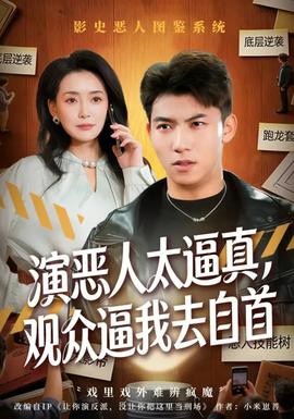 演恶人太逼真，观众逼我去自首 - 现代都市 2026