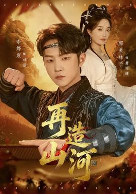 再造山河 - 现代都市 2026