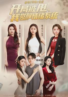 开局被甩，我觉醒情绪系统 - 女频恋爱 2026