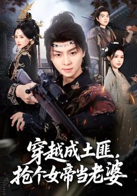 穿越成土匪，抢个女帝当老婆 - 年代穿越 2026